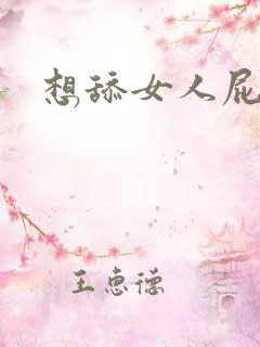 想舔女人屁眼