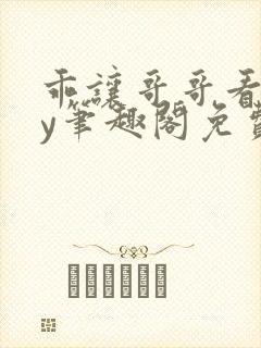 乖让哥哥看看by笔趣阁免费阅读小说