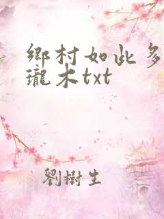 乡村如此多娇玲珑木txt