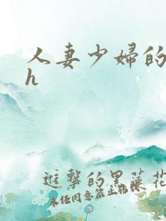 人妻少妇的欲望h