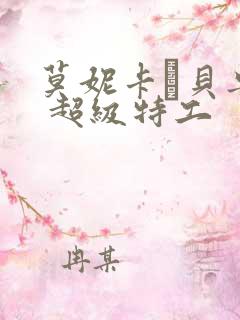 莫妮卡·贝鲁奇 超级特工