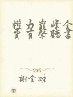 权力巅峰全集免费有声听书