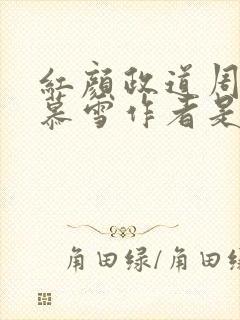 红颜政道周平林慕雪作者是谁