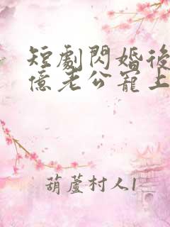 短剧闪婚后被千亿老公宠上天