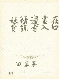 妖精漫画在线免费观看入口