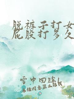 脱裤子打女孩子屁股打多久