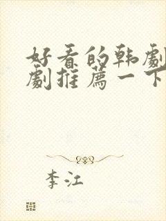 好看的韩剧家庭剧推荐一下