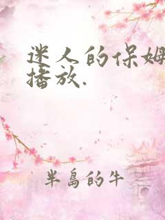 迷人的保姆在线播放.