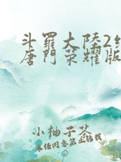 斗罗大陆2绝世唐门荣耀版