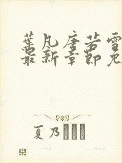 叶凡唐若雪小说最新章节免费阅读