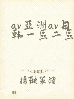 av亚洲av日韩一区二区三区一