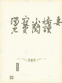 独宠小娇妻全文免费阅读