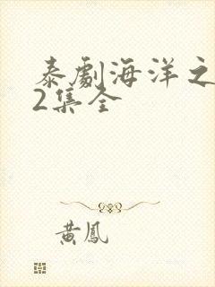 泰剧海洋之恋12集全