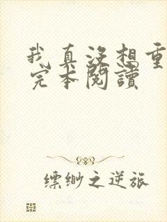 我真没想重生啊完本阅读
