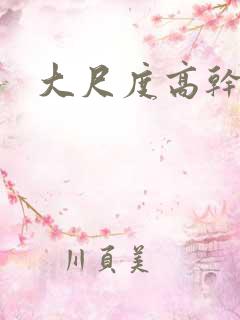 大尺度高干文