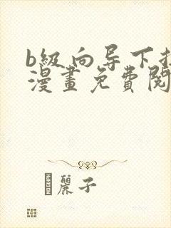 b级向导下拉式漫画免费阅读