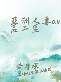 亚洲人妻av一区二区