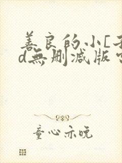 善良的小[子hd无删减版电