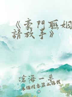 《豪门联姻总裁请放手》