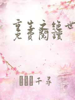 重生之绝世卿妃免费阅读