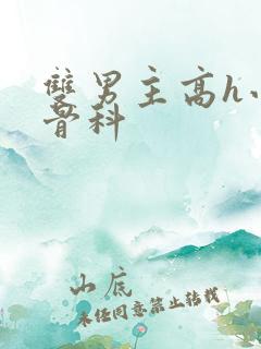 双男主高h小说骨科