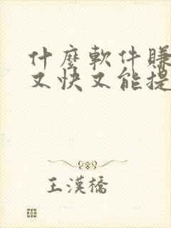 什么软件赚钱多又快又能提到微信