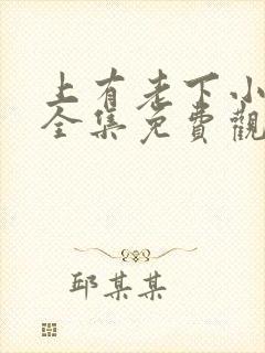 上有老下小短剧全集免费观看