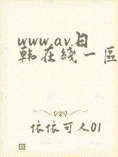 www.av日韩在线一区二区