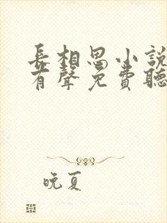 长相思小说全集有声免费听