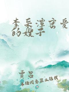 李采潭密爱善良的嫂子