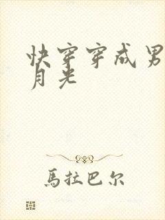 快穿穿成男主白月光