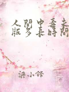 人间中毒未删减版多长时间