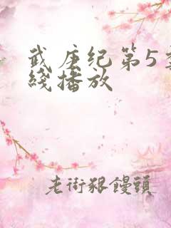 武庚纪第5季在线播放
