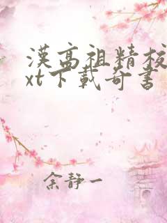 汉高祖精校版txt下载奇书网