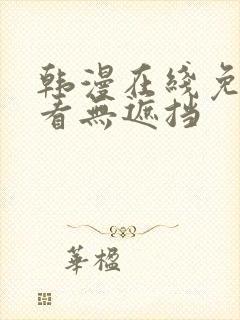 韩漫在线免费观看无遮挡