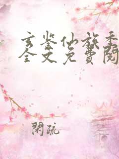 玄鉴仙族季越人全文免费阅读免费