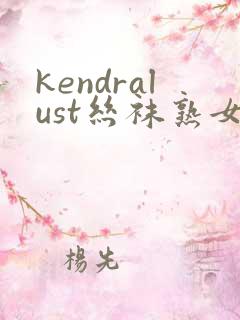 kendralust丝袜熟女