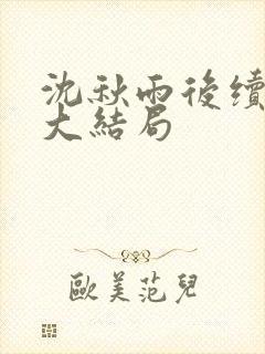 沈秋雨后续完结大结局