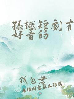 孙樾短剧有哪些好看的