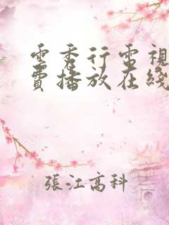 云秀行电视剧免费播放在线