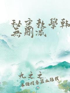 秘密教学韩漫画无删减