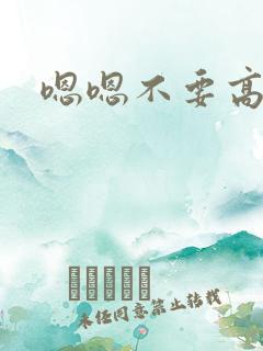 嗯嗯不要高h