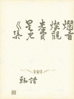 《星光灿烂》全集免费观看