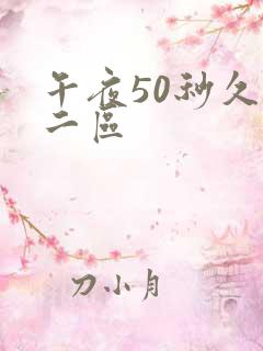 午夜50秒久久二区