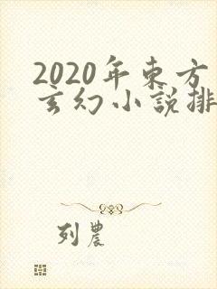 2020年东方玄幻小说排行榜