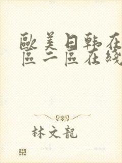欧美日韩在线一区二区在线
