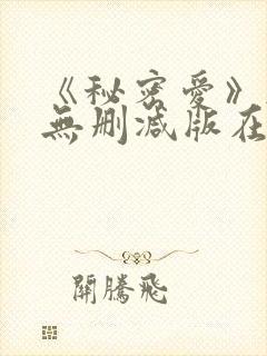 《秘密爱》韩国无删减版在线观看