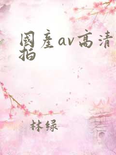 国产av高清自拍