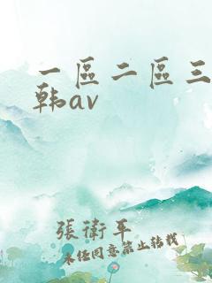 一区二区三区日韩av
