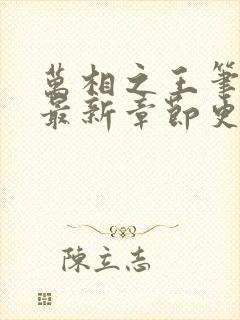 万相之王笔趣阁最新章节更新
